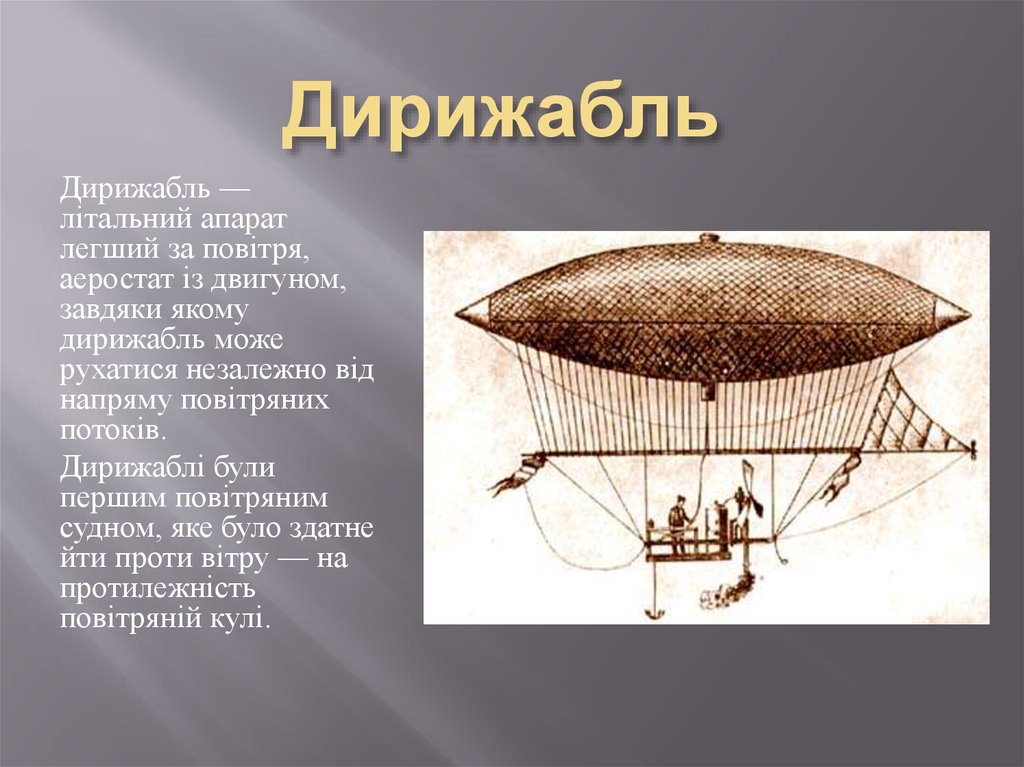 Воздушный шар состоит из оболочки. Изобретения 19 века дирижабль. Самый первый дирижабль в мире.