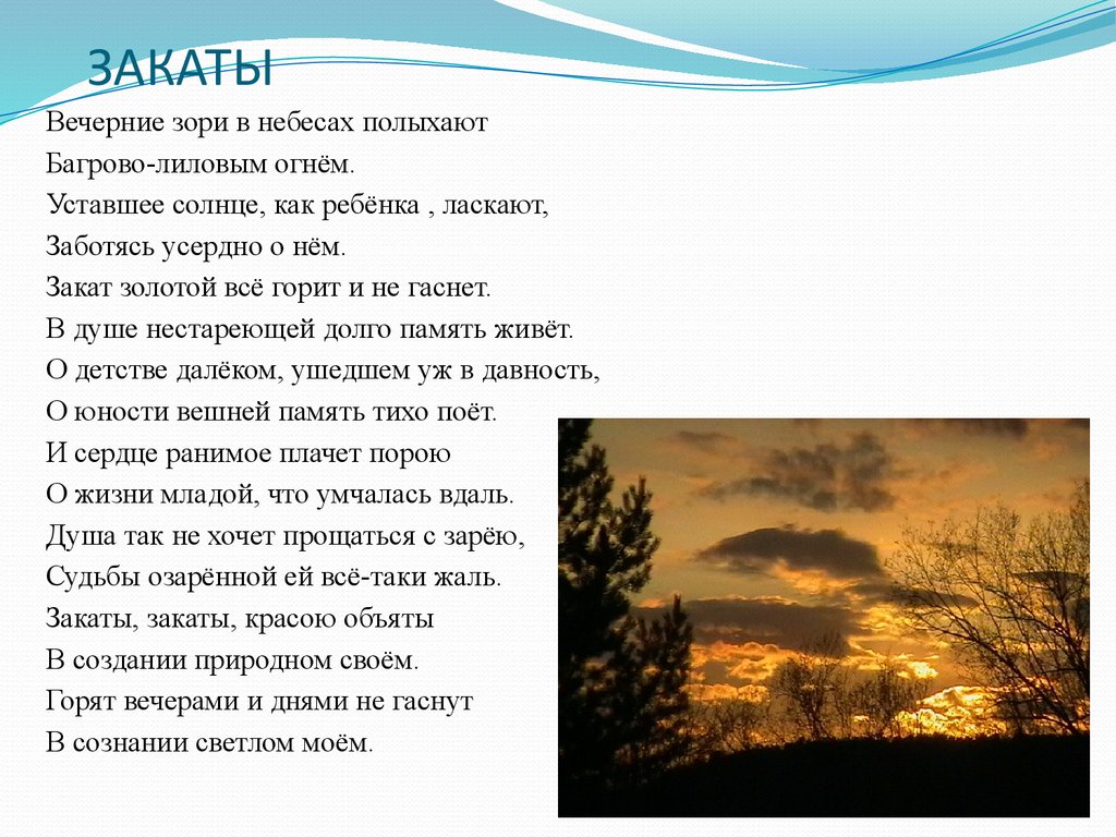 Закат текст. Горит закат стихи. Вечерняя Заря красивое описание. Текст вечерняя Заря.
