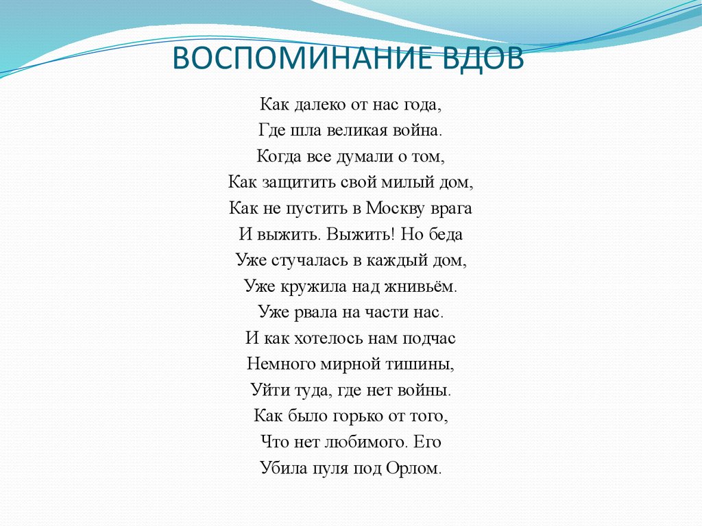 Вдовы минусовка. Стихи о вдовах. Стихи про вдов. Стихи о вдовах России. Стихотворение вдова.