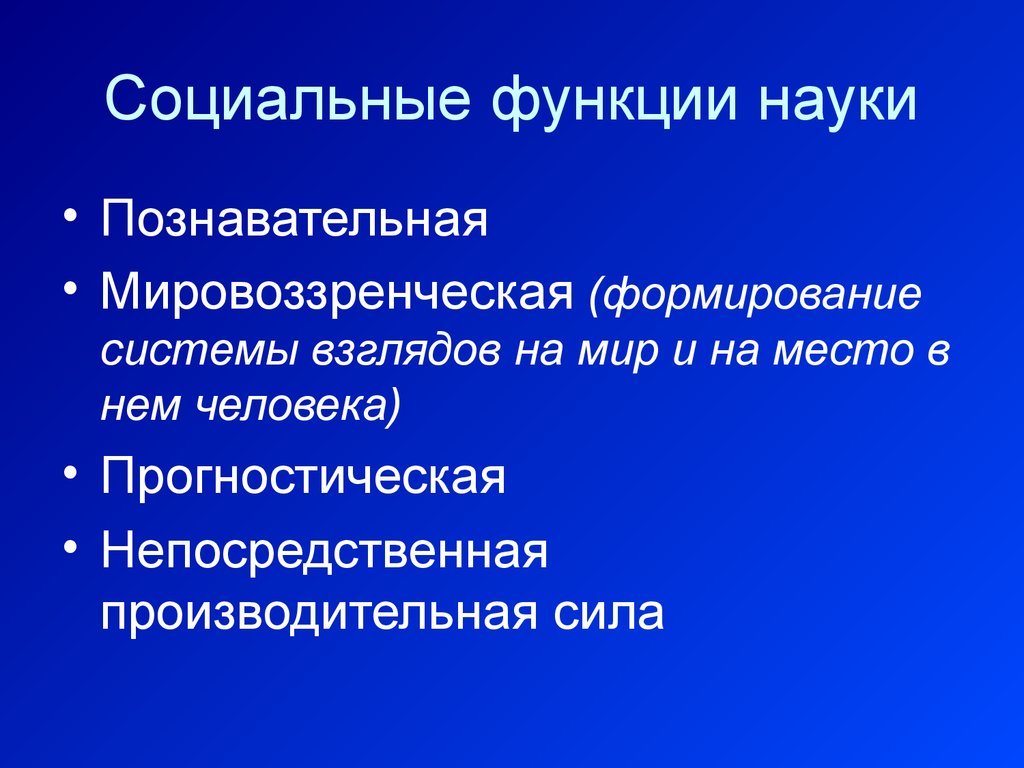 Познавательная наука. Социальная функция науки. Функции науки познавательная мировоззренческая. Познавательно-социальная функция науки. Мировоззренческая и прогностическая функция науки.