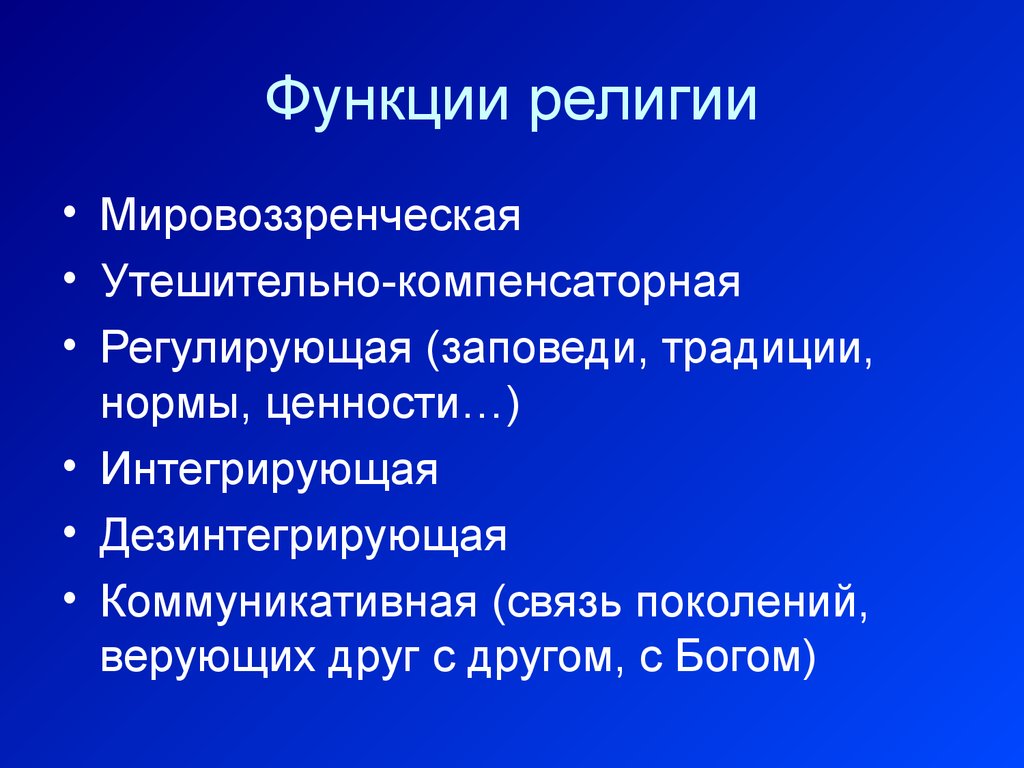 Религиозные функции. Функции религии. Функции религиозных норм. Утешительная функция религии. Компенсаторская функция религии.