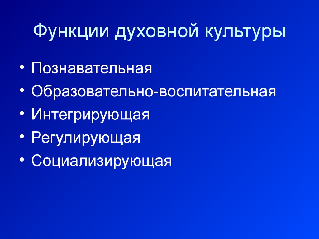 Познавательная культура. Функции духовной культуры. Познавательная функция духовной культуры. Функции духовной сферы. Функция духовной культыр.