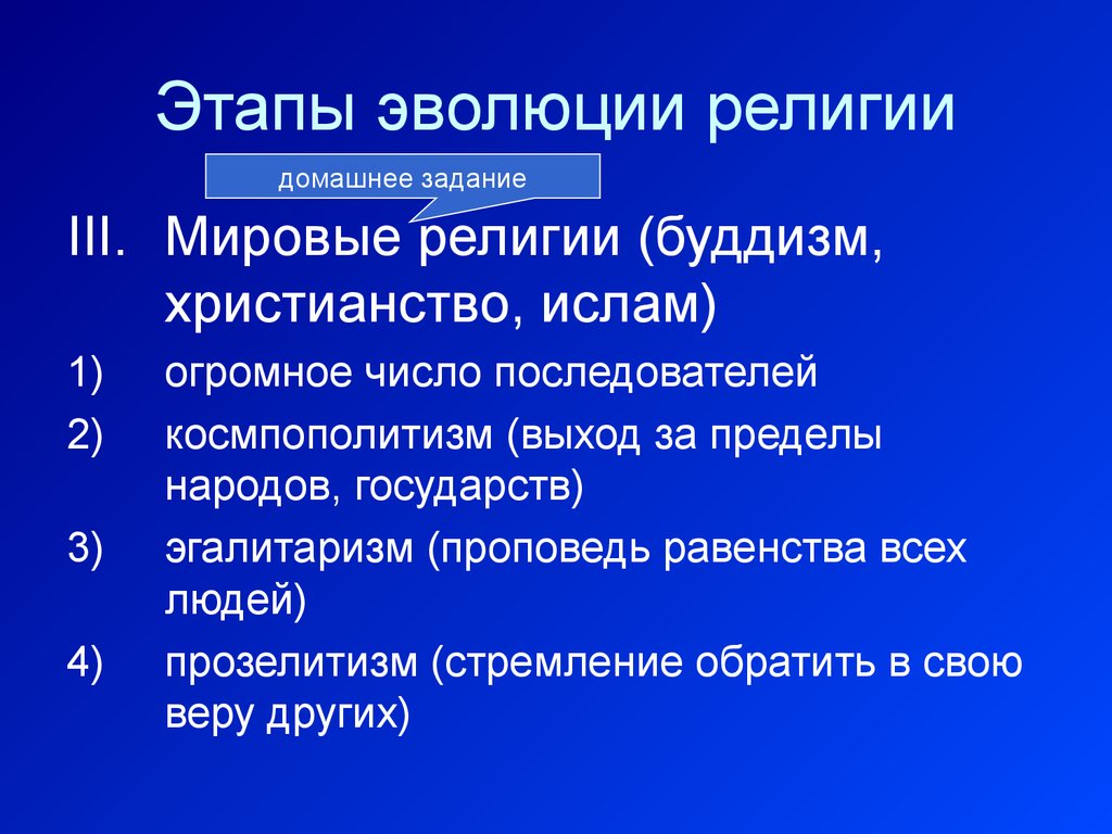 Развитие религии. Этапы эволюции религии. Стадии развития религии. Эгалитаризм в религии. Этапы развития Ислама.