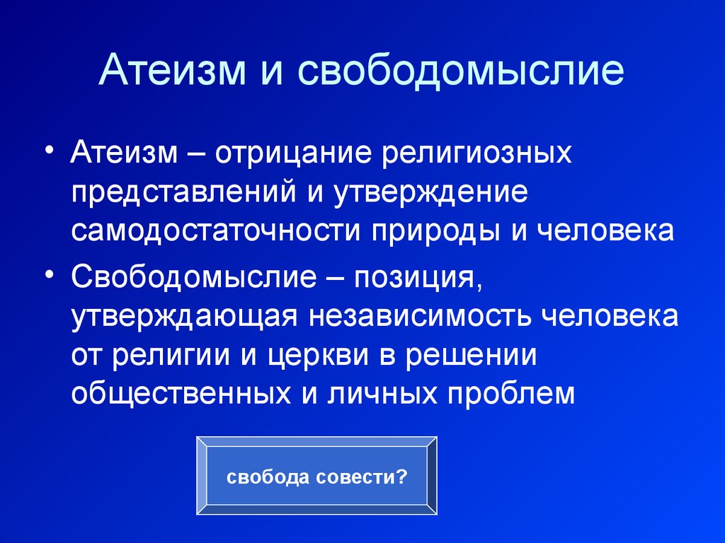 Свободомыслие. Атеизм и свободомыслие. Свободомыслие это в философии. Исторические формы свободомыслия. Религиозное свободомыслие.