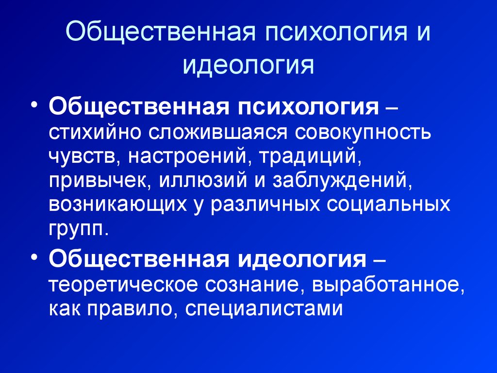 Общественное сознание совокупность чувств. Общественная психология в философии это. Таблица общественная психология идеология. Общественная психология и идеология сходства и различия. Общественная психология и идеология презентация 11 класс.