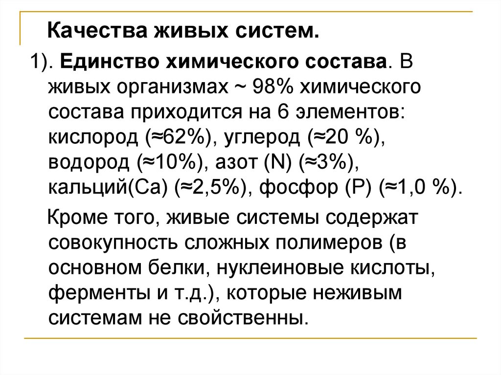 Единство химического. Единство химического состава живых организмов. Единство хим состава. Единство химического состава примеры. Единство химического состава кратко