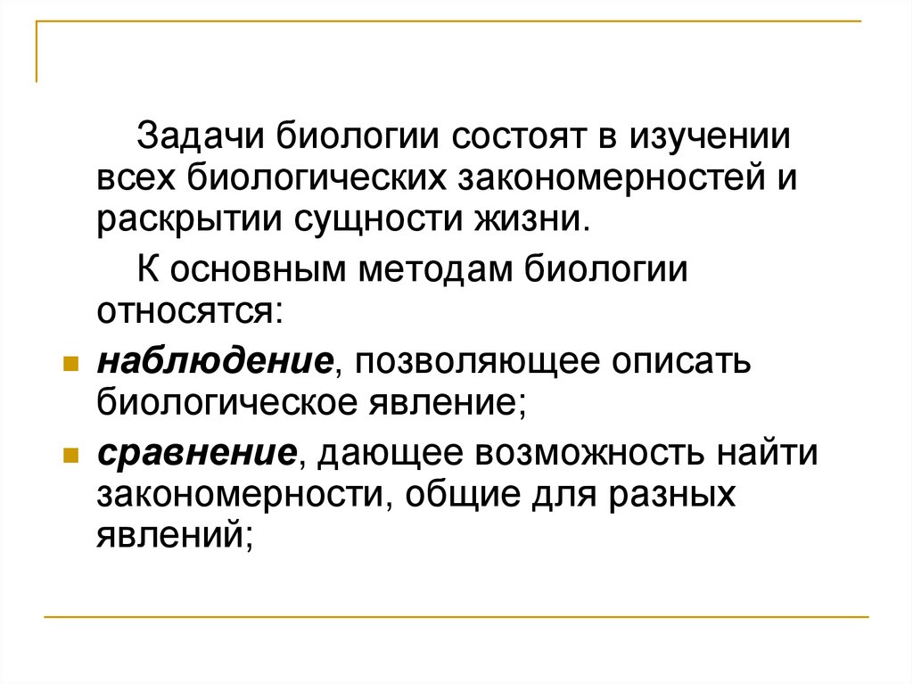 Задачи и методы биологии. Основные задачи биологии. Предмет задачи и методы биологии. Основная задача биологии.