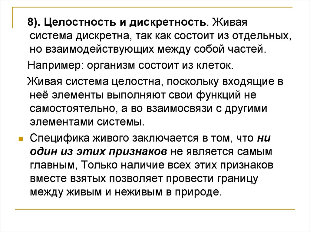 Состоит из отдельных. Дискретность и целостность живого. Целостность это в биологии. Целостность в биологии примеры. Дискретность и целостность живых систем.