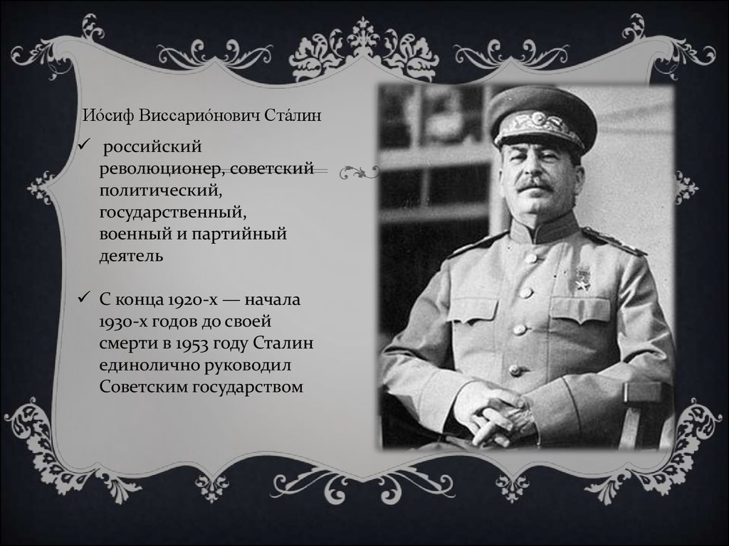 Сталин политические изменения. Сталин Иосиф Виссарионович политика. Внешняя политика Сталина. Иосиф Сталин внутренняя и внешняя политика. Сталин внутренняя политика.