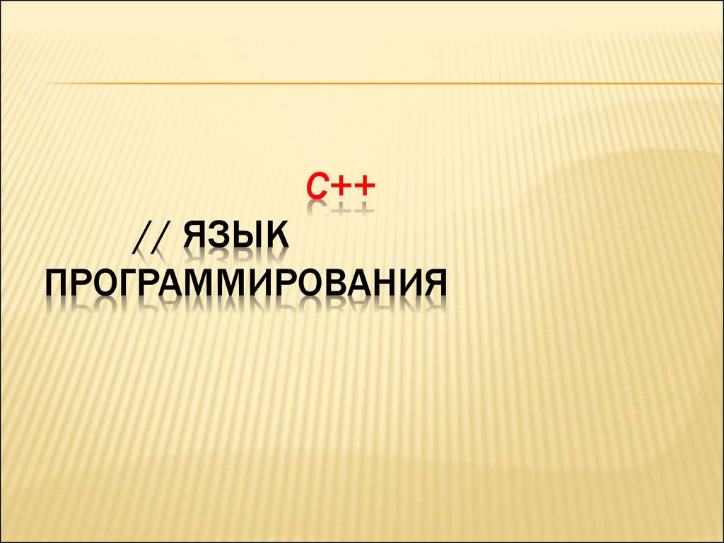 Язык программирования С++. Структура программы С++ - презентация онлайн