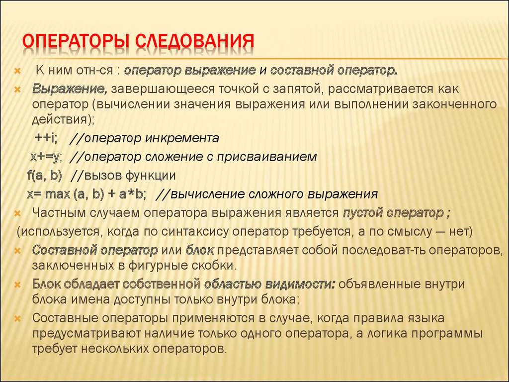 Программа определение оператора. Оператор следования. Дайте определение оператора следования приведите пример. Операторы языка программирования следования. Оператор выражение.