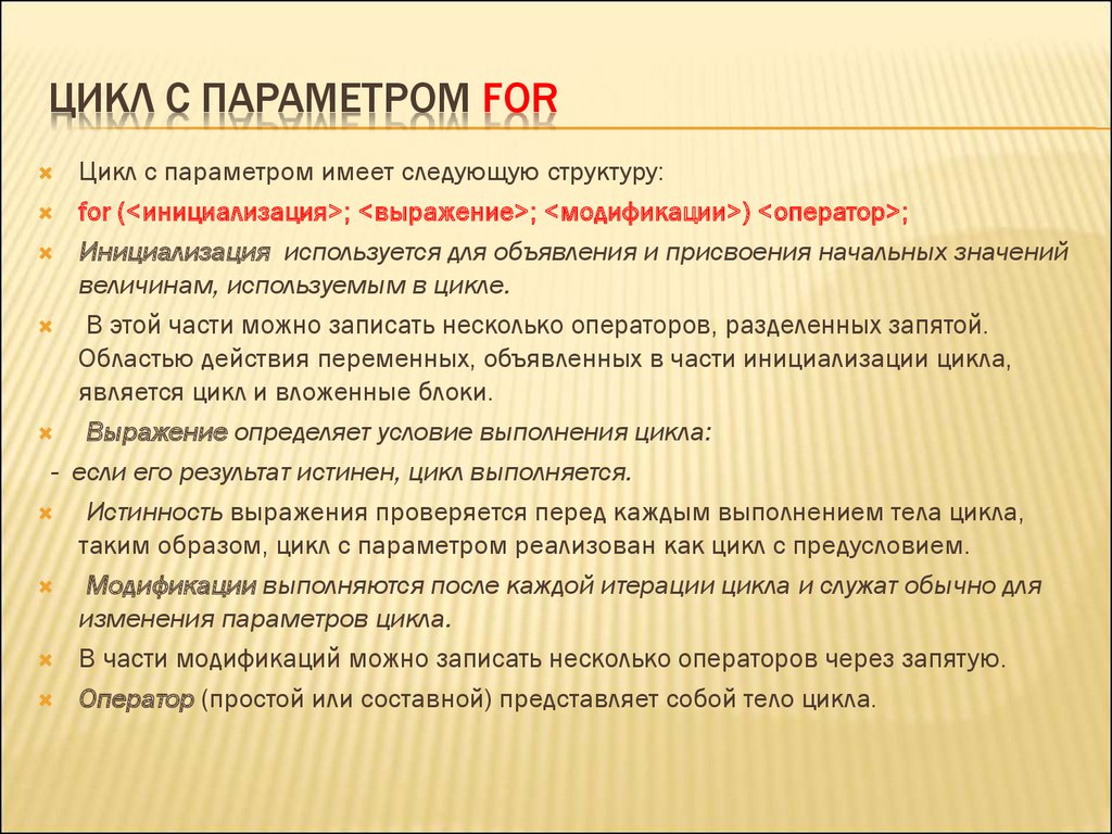 Цикл образов. Какой Тип данных может иметь переменная цикла с параметром. Модификации оператора for. После каждой итерации цикла for выполняются. Какие ограничение на использование параметра цикла вы знаете.