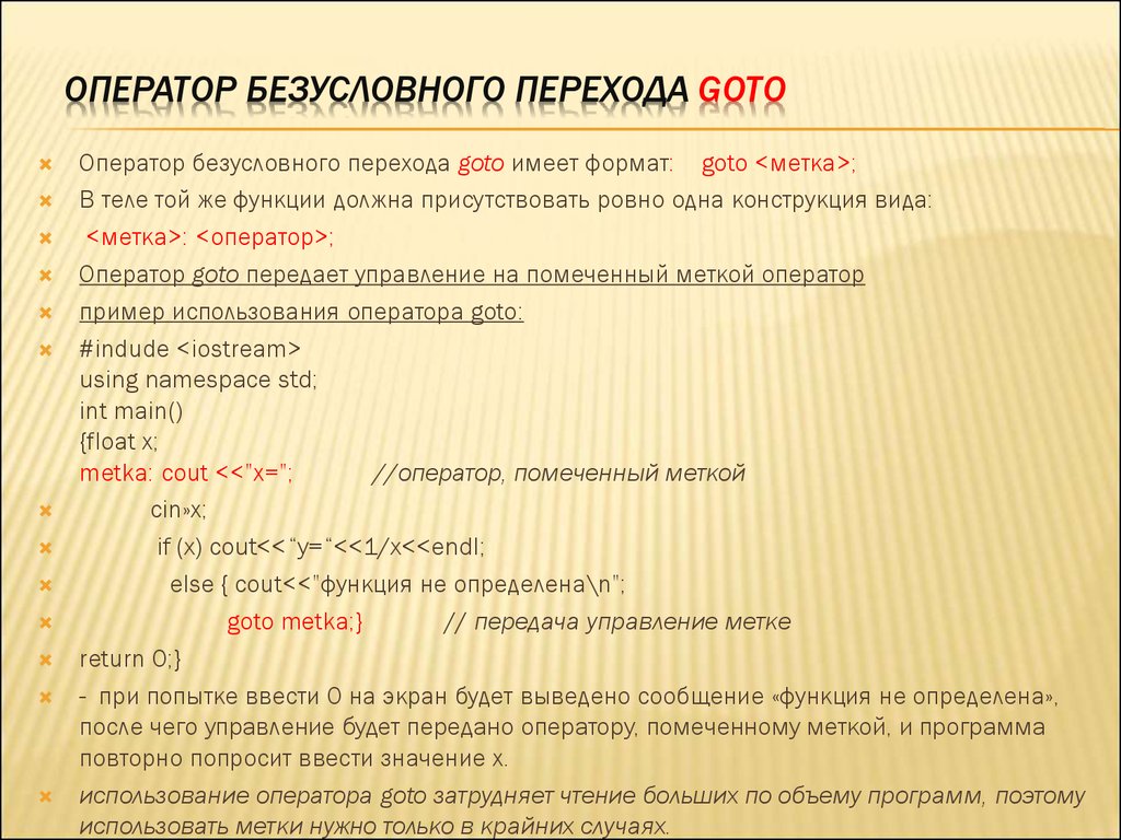 Программа определение оператора. Оператор безусловного перехода. Оператор перехода goto. Структура оператора безусловного перехода. Оператор перехода пример.