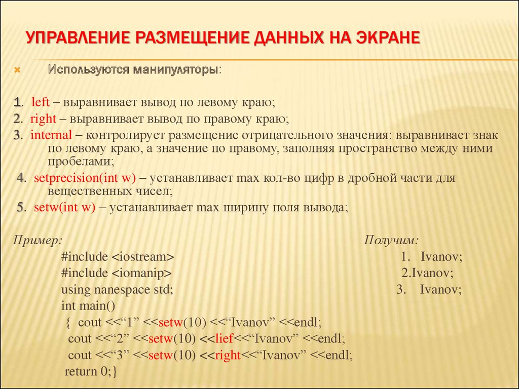 Setw c. Манипуляторы вывода c++. Размещение данных. Манипуляторы потока с++. Манипулятор задания ширины поля вывода?.