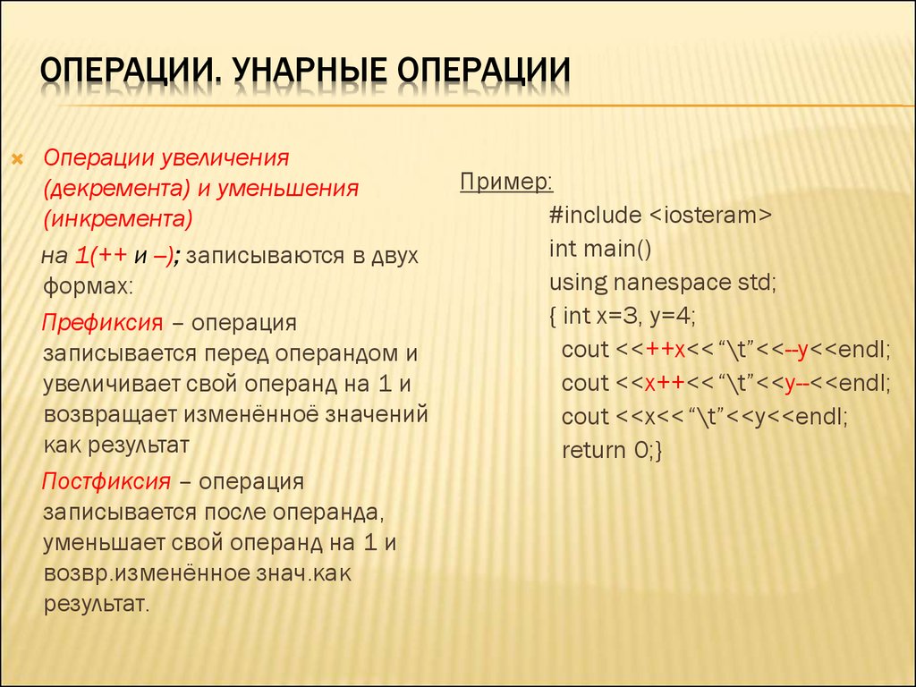 Какими операциями являются. Унарные операции. Унарные логические операции. Унарная операция пример. Унарные операции это в программировании.