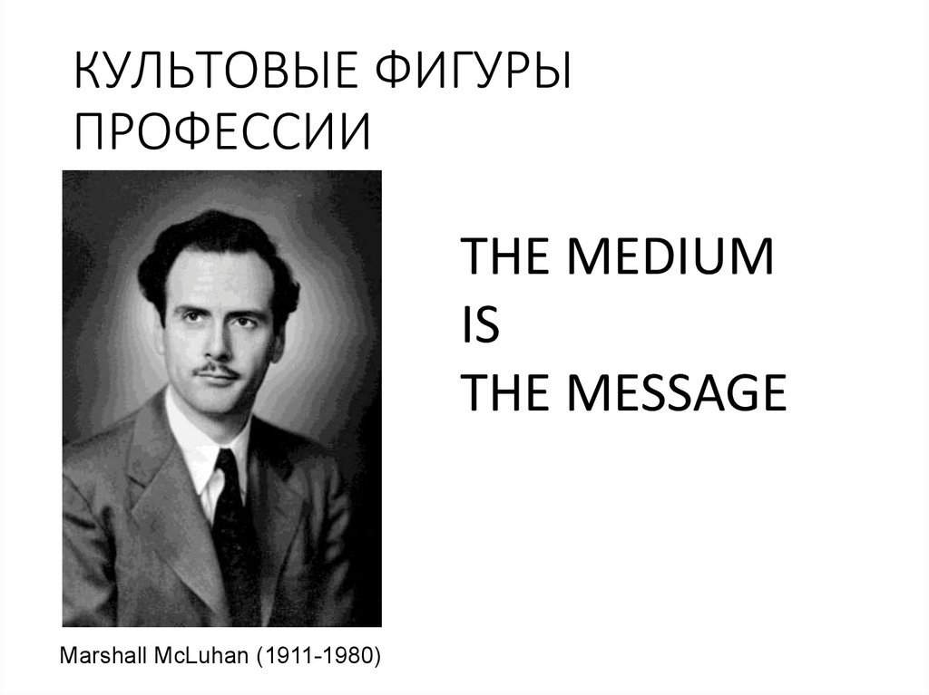 КУЛЬТОВЫЕ ФИГУРЫ ПРОФЕССИИ