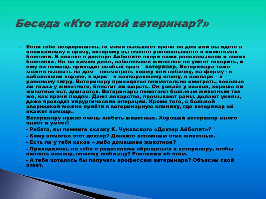 Беседа «Кто такой ветеринар?»