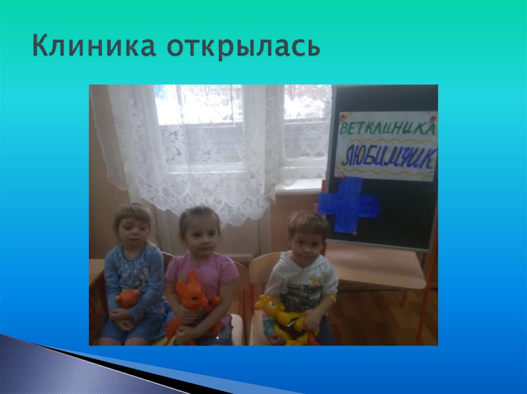 Клиника открылась