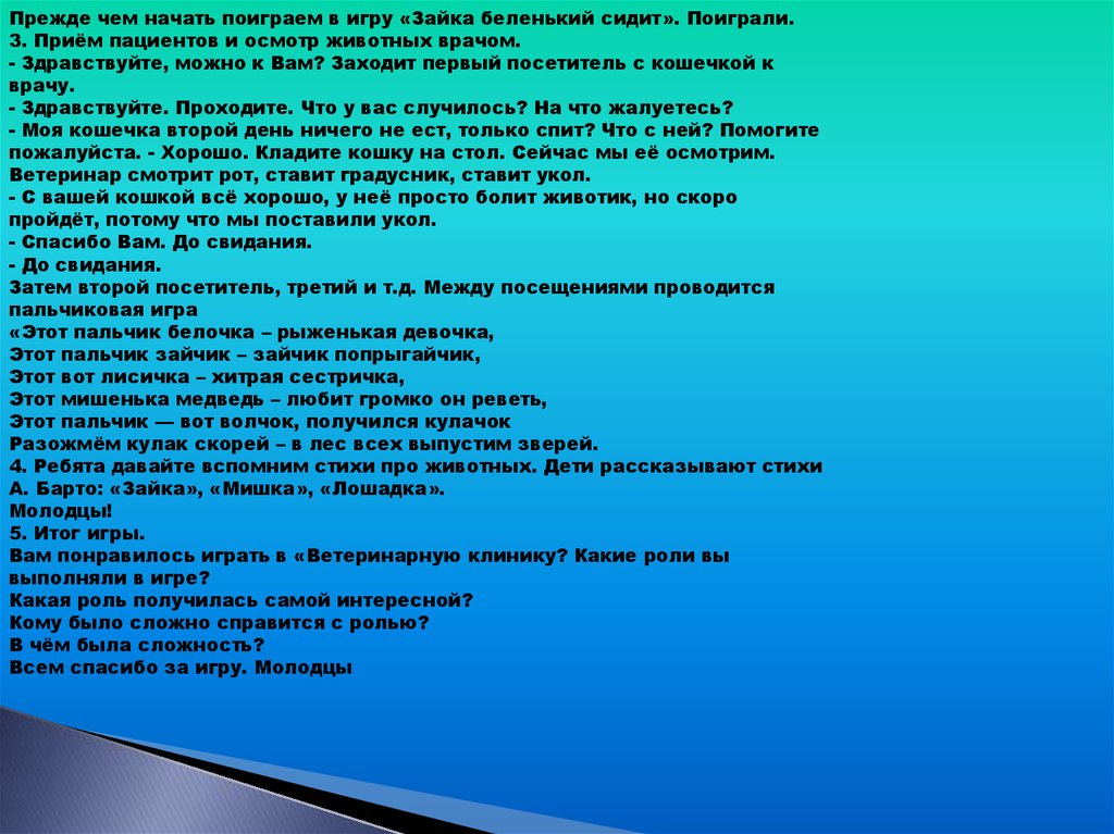 Поиграем начинай. Цель сюжетно ролевой игры ветеринар. Цель игры ветеринарная клиника. Ролевая игра Зайка сценарий. Технологическая карта сюжетно-ролевой игры ветклиника.