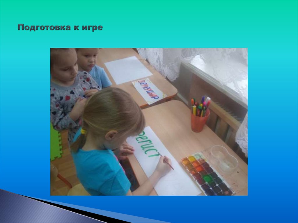 Подготовка к игре