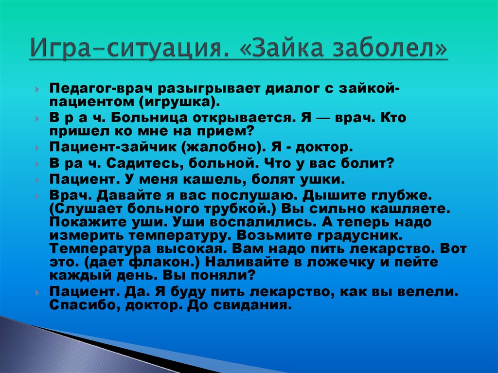 Игра-ситуация. «Зайка заболел»