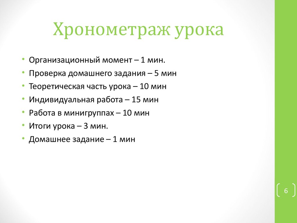 Хронометраж занятия. Хронометраж урока. Хронометрирование урока. Хронометраж урока в начальной школе. Хронометраж домашнего задания.