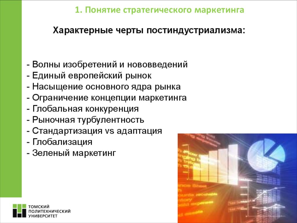 Стратегия концепций маркетинга. Понятие стратегического маркетинга. Понятие маркетинговой стратегии. Концепция стратегического маркетинга. Задачи стратегического маркетинга.