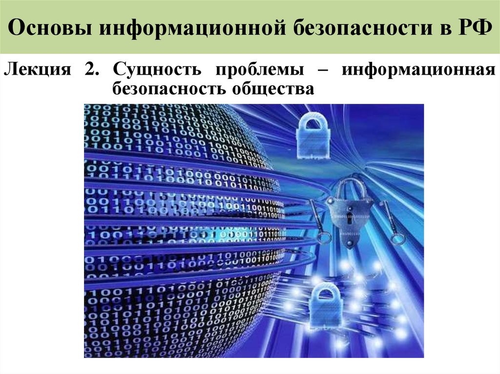 Доктрина информационной безопасности рф презентация