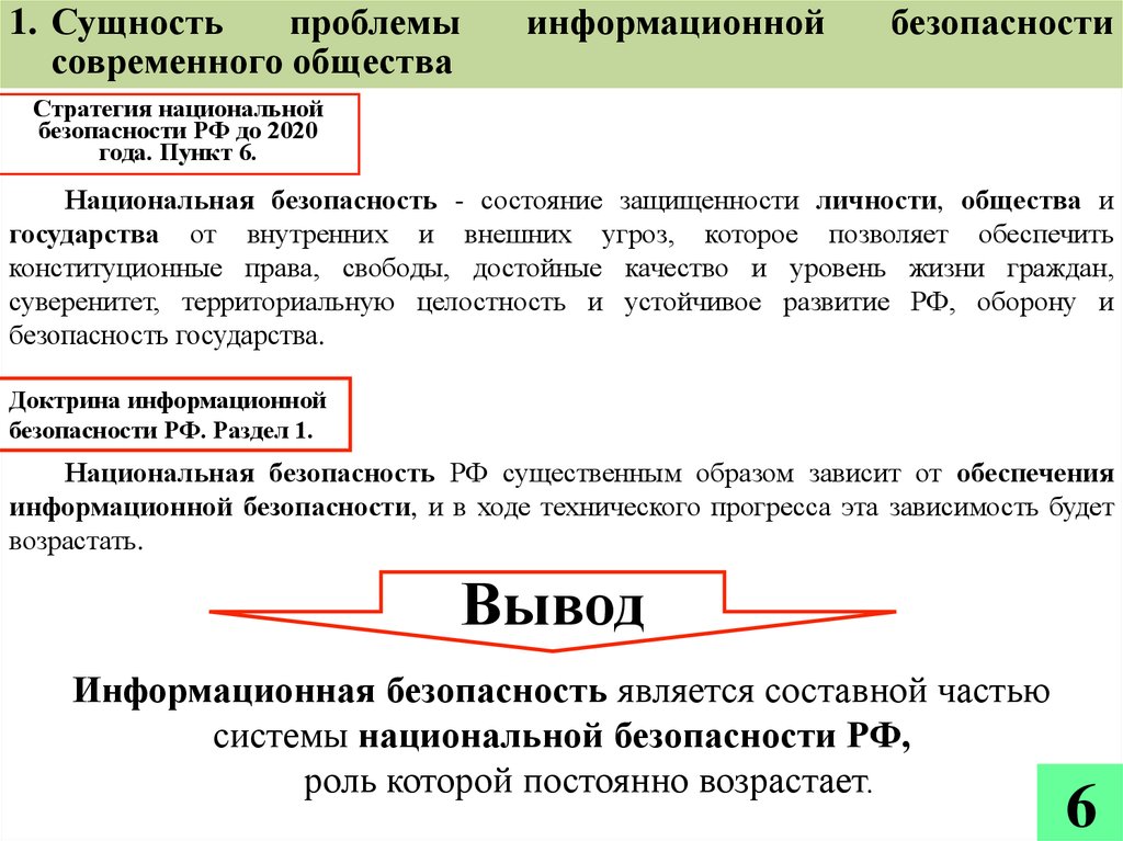 Проблемой информационного общества является. Информационная безопасность вывод. Суть проблемы информационной безопасности. Доктрина информационной безопасности РФ. Информационная безопасность заключение.