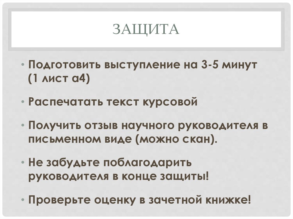 Как написать защитное слово для проекта