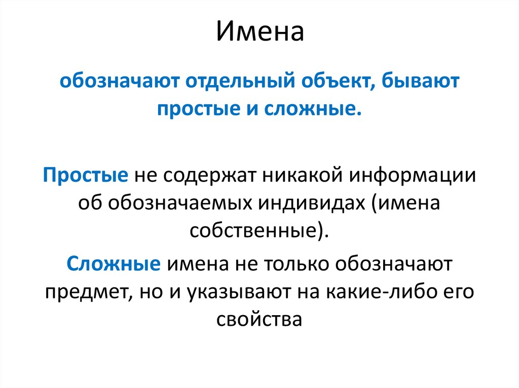 Сложные имена. Сложные имена собственные. Имена объектов бывают. Какие бывают имена у объектов. Объекты бывают.