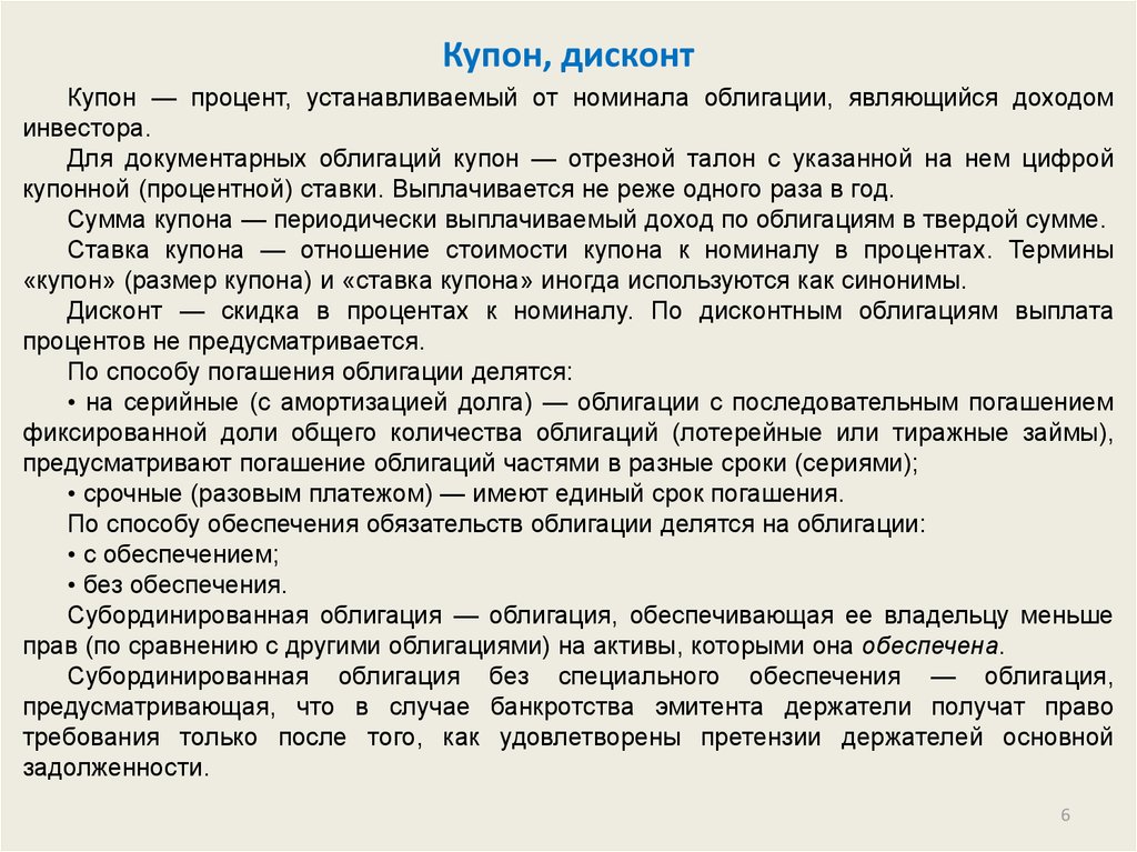 Погашение долга ценными бумагами. Дисконт от облигации это. Погашение амортизационных облигаций. Доходом по облигации является. Доход по облигациям дисконт.