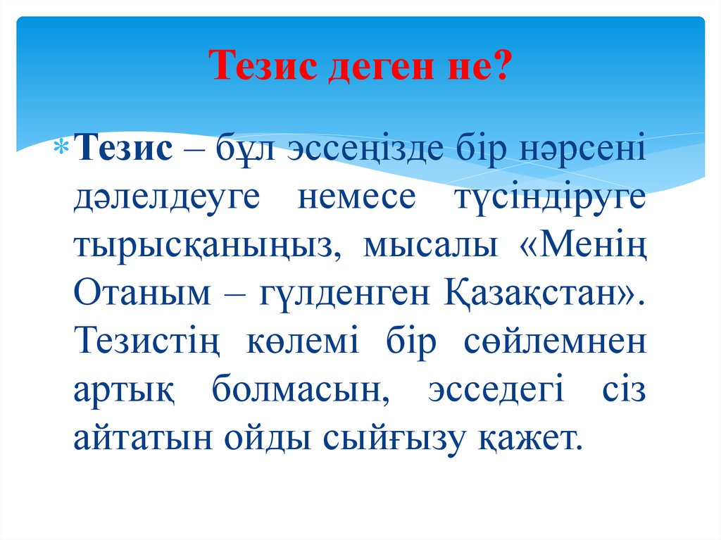 Эссе жазу. Тезис дегеніміз не. Тезис деген не мысалы. Тезис+дегеніміз+не+мысал. Эссе дегеніміз не.