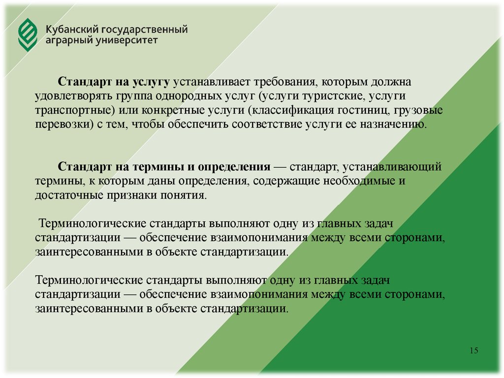 Стандарты выполнены. Терминологический стандарт. Туристская услуга как объект стандартизации. Основы стандартизации тест. Стандарты в университете.