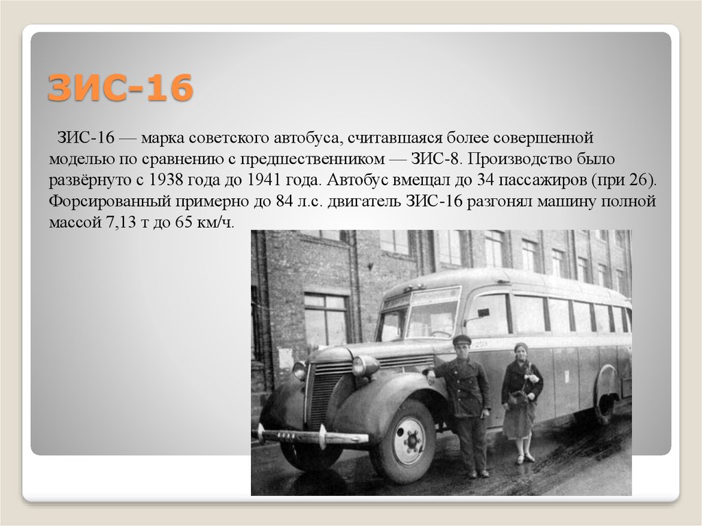 История автобуса. ЗИС-16 мотор. Автобус марки ЗИС. История происхождения автобуса. ЗИС 16 технические характеристики.