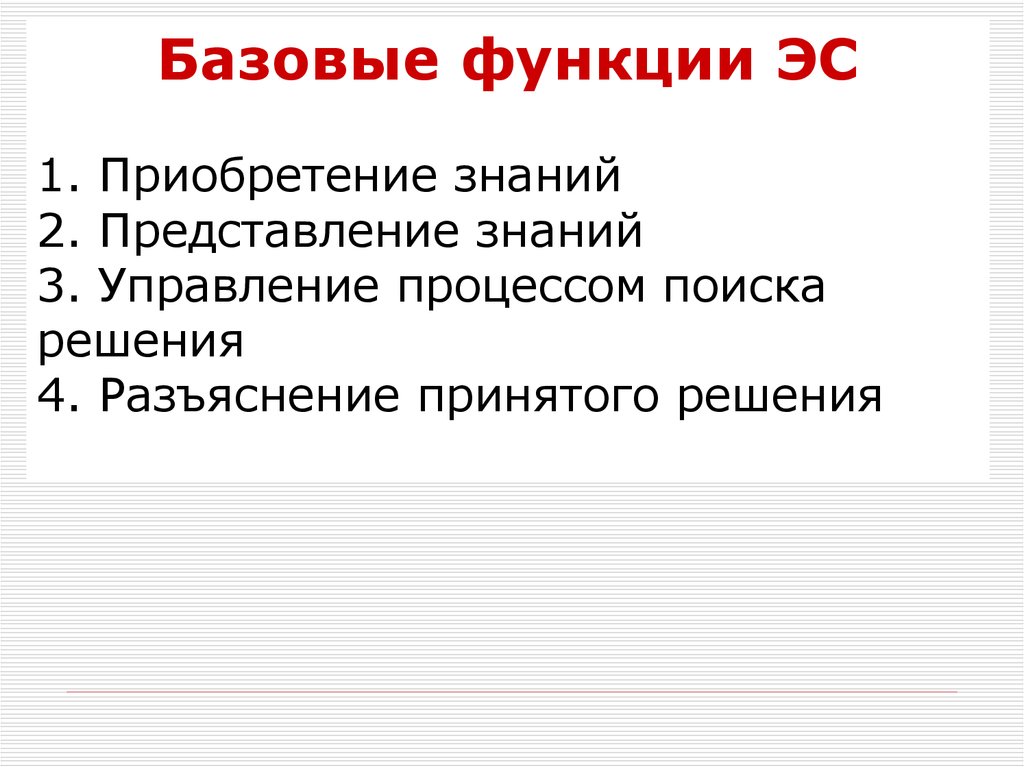 Функция эс. Функции экспертных систем. Функциям ЭС. Базовые функции ЭС. Базисные функции.