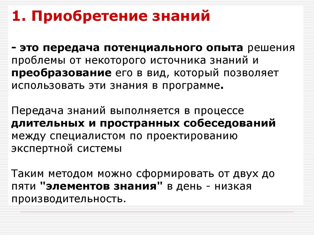 Приобретение знаний. Экспертные знания. Источники знаний для экспертных систем. Приобретение знаний в экспертной системе.