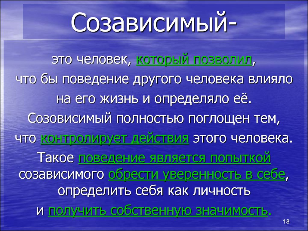 Что значат созависимые отношения. Зависимое и созависимое поведение. Созависимость. Созависимость это в психологии. Созависимые люди.