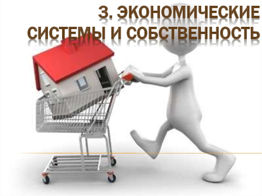 Ис собственность. Экономические системы и собственность. Собственность ОГЭ.