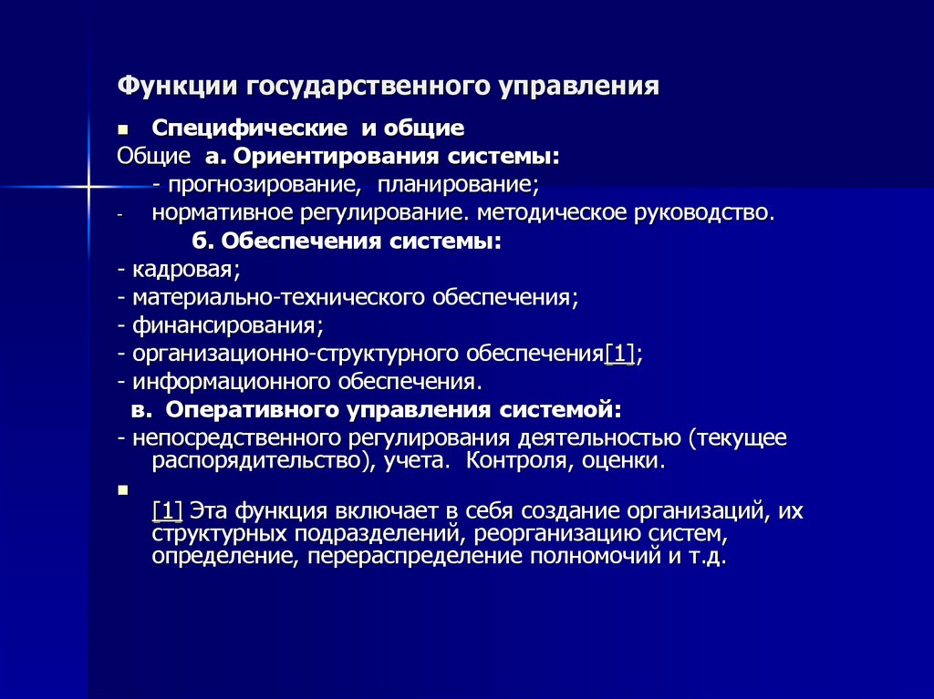 Специфические функции. Функции государственного управления. Система функций государственного управления кратко. Функции госуправления. Функции гос управления.