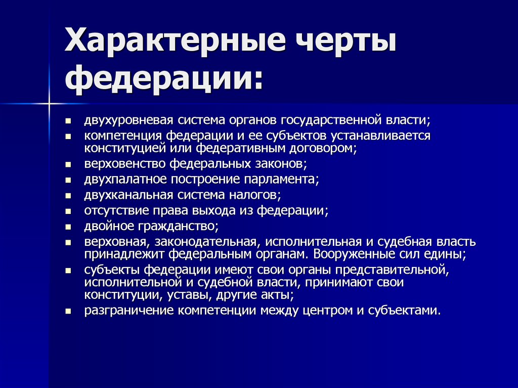 Отличительным признаком федеративного государства является. Характерные черты Федерации. Отличительные черты Федерации. Отличительные черты федеративного государства.