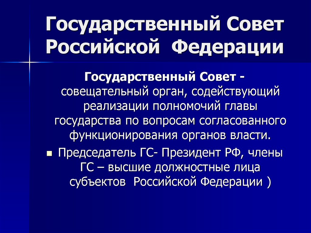 Государственный совет это. Полномочия Госсовета РФ. Полномочия государственного совета РФ. Роль государственного совета. Государственный совет РФ функции.