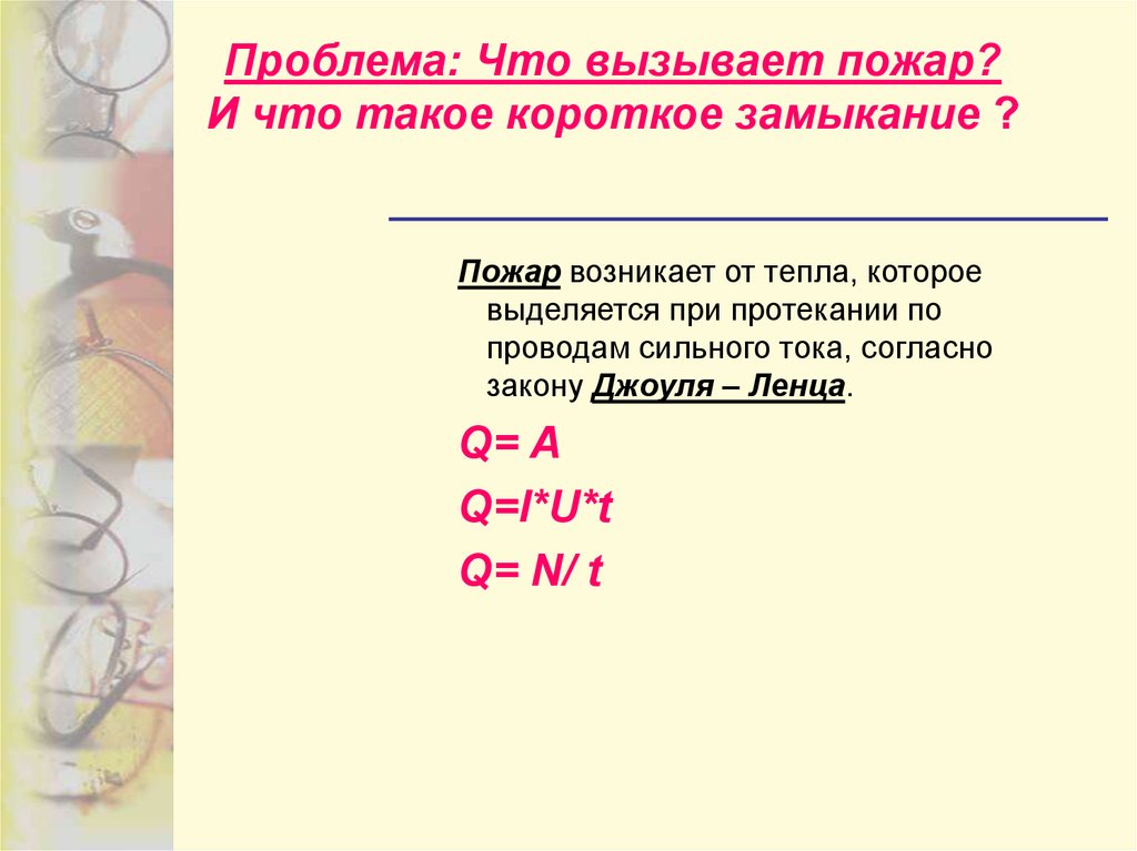 Сильные токи. Закон Джоуля и Ленца короткое замыкание предохранители. Причины возгораний и сила тока. Что такое потери от тепловых коротких замыканий.