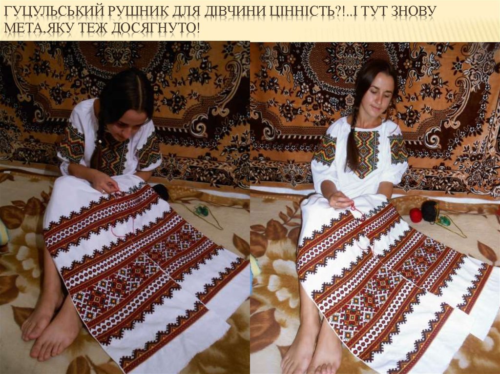 гуцульський рушник для дівчини цінність?!..І тут знову мета,яку теж досягнуто!