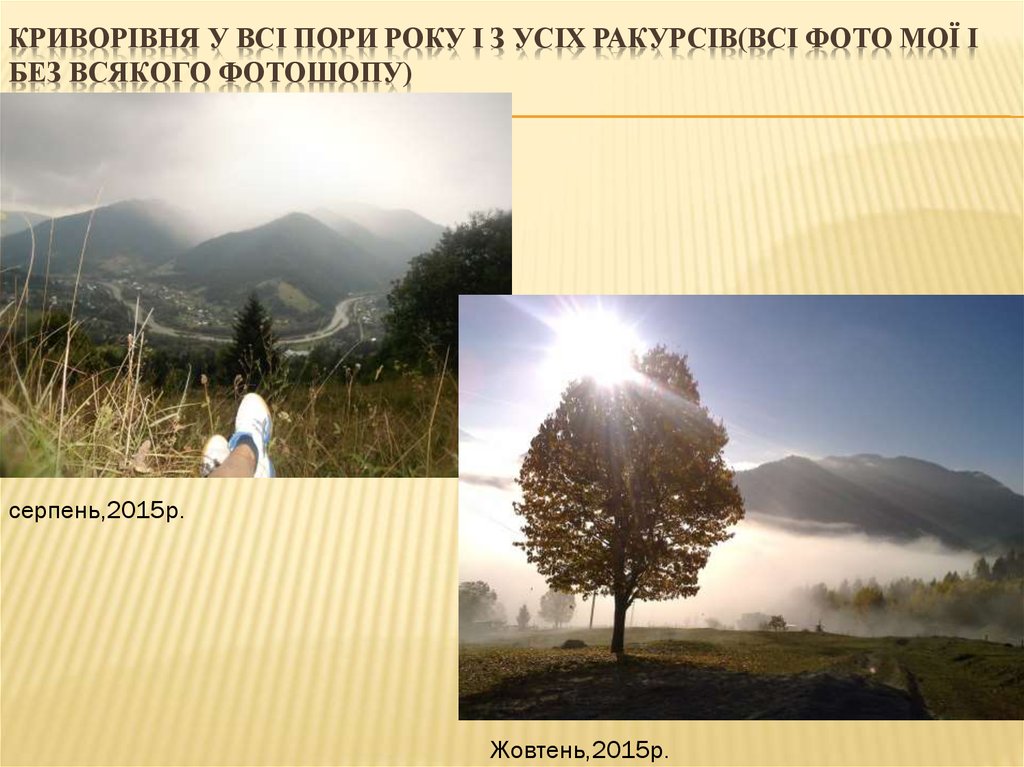 Криворівня у всі пори року і з усіх ракурсів(ВСІ ФОТО МОЇ І БЕЗ ВСЯКОГО ФОТОШОПУ)