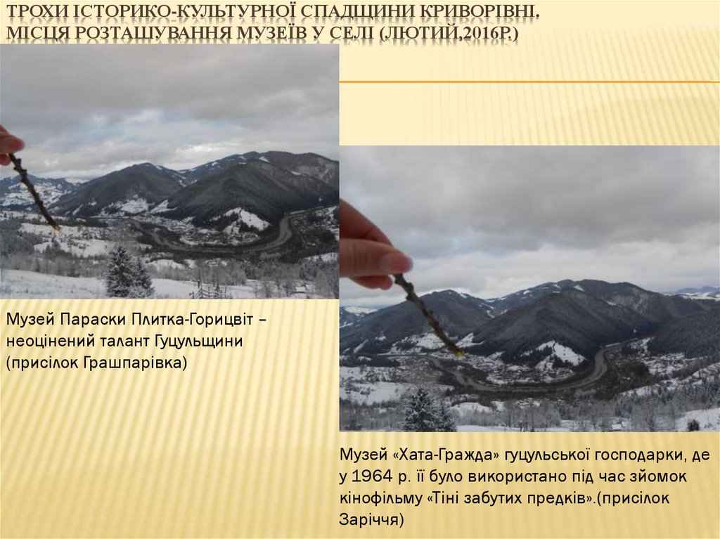 Трохи історико-культурної спадщини криворівні. Місця розташування музеїв у селі (лютий,2016р.)