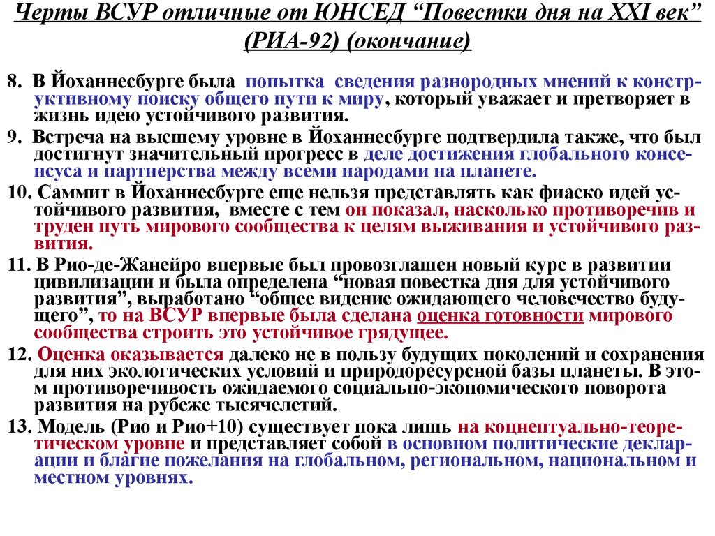 Повестка дня на xxi век. ЮНСЕД. Правовой статус ЮНСЕД.