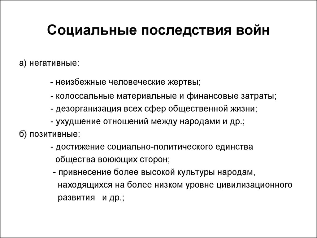 Социальные последствия нарушений жизнедеятельности. Последствия войны. Социальные последствия. Негативные последствия войны. Негативные социальные последствия.