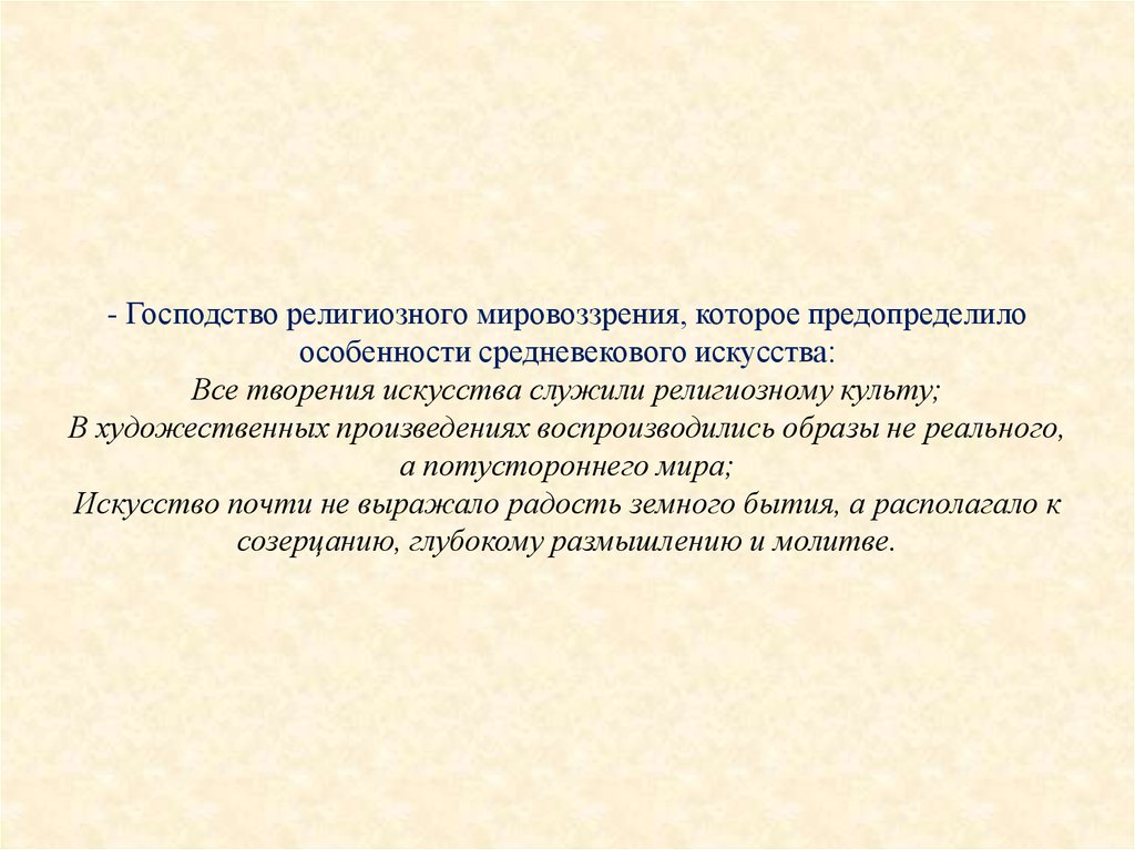 Характеристика религиозного мировоззрения. Господство религиозного мировоззрения. Религиозное мировоззрение средневековья. Особенности средневекового религиозного мировоззрения. Особенности религиозного миропонимания в средневековье.