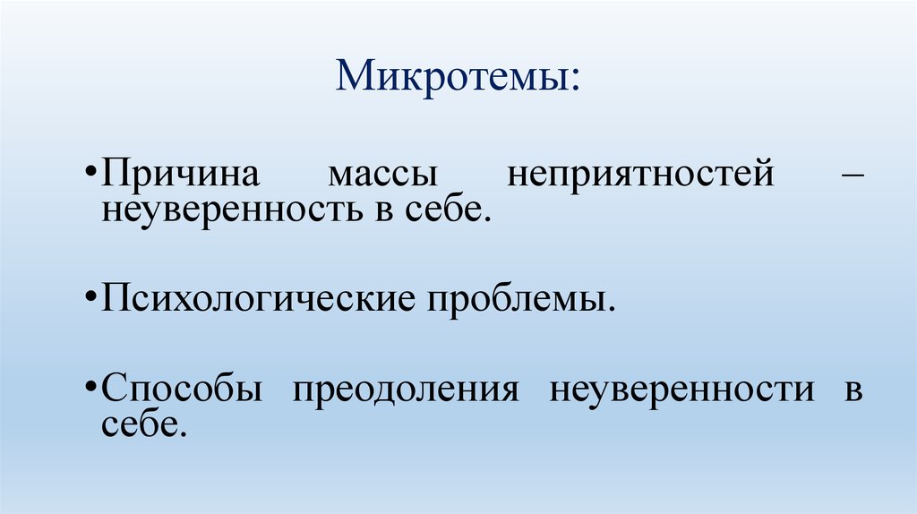 Сочинение рассуждение неуверенность в себе. Способы преодоления неуверенности в себе. Неуверенность в себе микротемы. Изложение неуверенность в себе микротемы. Сжатое изложение неуверенность в себе.